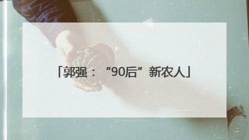 郭强：“90后”新农人