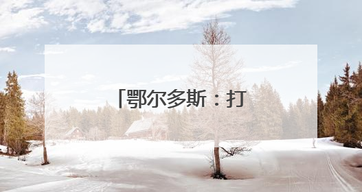 鄂尔多斯：打造柠条绿色生态经济产业链