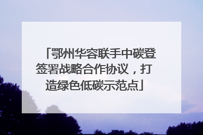 鄂州华容联手中碳登签署战略合作协议,打造绿色低碳示范点