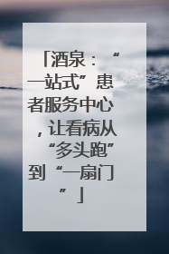 酒泉：“一站式”患者服务中心，让看病从“多头跑”到“一扇门”