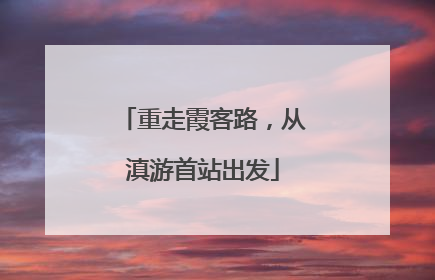 重走霞客路，从滇游首站出发