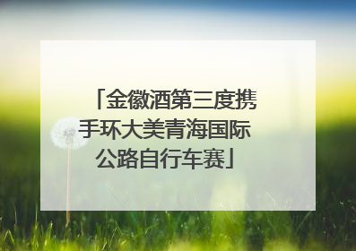 金徽酒第三度携手环大美青海国际公路自行车赛