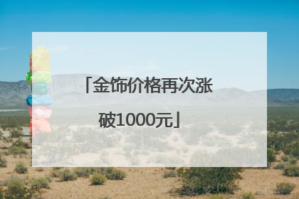 金饰价格再次涨破1000元