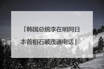 韩国总统李在明同日本首相石破茂通电话