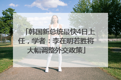 韩国新总统最快4日上任，学者：李在明若胜将大幅调整外交政策