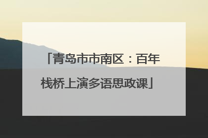 青岛市市南区：百年栈桥上演多语思政课