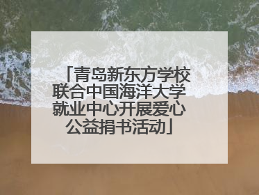 青岛新东方学校联合中国海洋大学就业中心开展爱心公益捐书活动