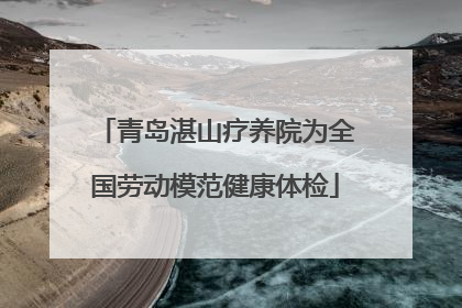 青岛湛山疗养院为全国劳动模范健康体检