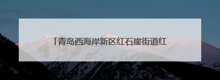 青岛西海岸新区红石崖街道红柳河路社区开展包粽子大赛