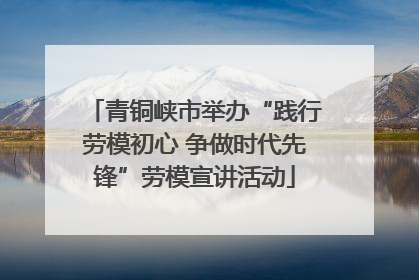 青铜峡市举办“践行劳模初心 争做时代先锋”劳模宣讲活动