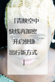 青陕空中快线再加密 开启便捷出行新方式