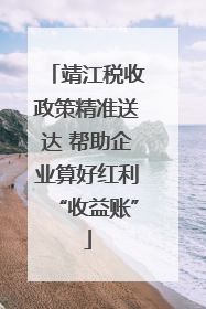 靖江税收政策精准送达 帮助企业算好红利“收益账”