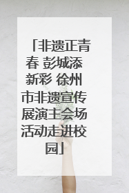 非遗正青春 彭城添新彩 徐州市非遗宣传展演主会场活动走进校园