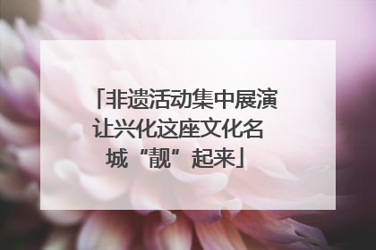 非遗活动集中展演 让兴化这座文化名城“靓”起来