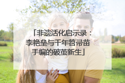 非遗活化启示录：李艳垒与千年笤帚苗手编的破茧新生