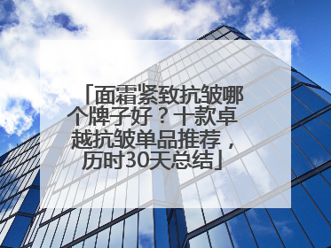 面霜紧致抗皱哪个牌子好？十款卓越抗皱单品推荐，历时30天总结