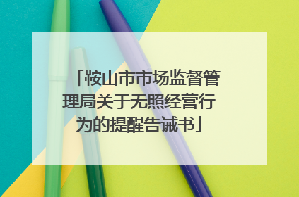 鞍山市市场监督管理局关于无照经营行为的提醒告诫书