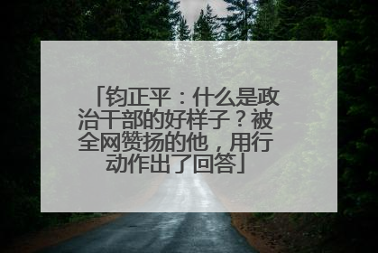 钧正平：什么是政治干部的好样子？被全网赞扬的他，用行动作出了回答