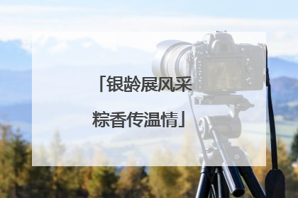 银龄展风采 粽香传温情