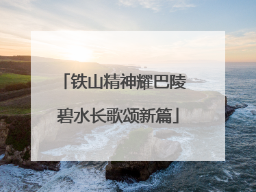 铁山精神耀巴陵 碧水长歌颂新篇