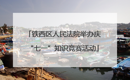 铁西区人民法院举办庆“七一”知识竞赛活动