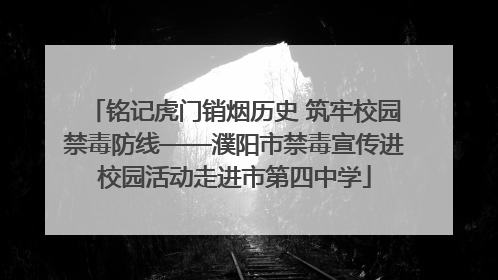 铭记虎门销烟历史 筑牢校园禁毒防线——濮阳市禁毒宣传进校园活动走进市第四中学