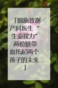 锦旗致谢产科医生“生命接力” 两份脐带血托起两个孩子的未来