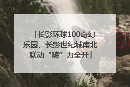长影环球100奇幻乐园、长影世纪城南北联动“嗨”力全开