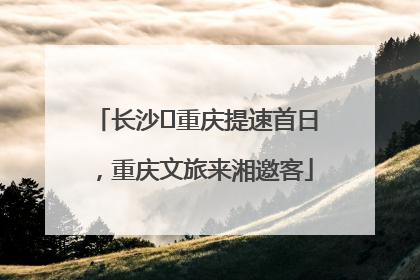 长沙⇌重庆提速首日，重庆文旅来湘邀客
