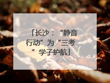 长沙：“静音行动”为“三考”学子护航