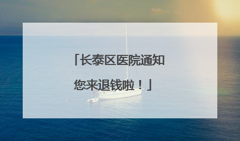 长泰区医院通知您来退钱啦！