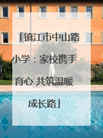 镇江市中山路小学：家校携手育心 共筑温暖成长路