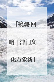 镜观·回响｜津门文化万象新