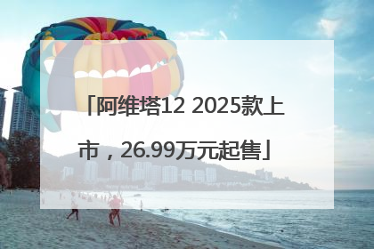 阿维塔12 2025款上市，26.99万元起售