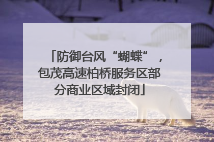 防御台风“蝴蝶”，包茂高速柏桥服务区部分商业区域封闭