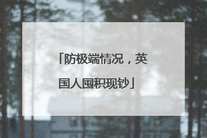 防极端情况，英国人囤积现钞