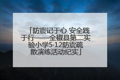 防震记于心 安全践于行——全椒县第二实验小学5·12防震疏散演练活动纪实