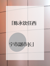 陈永钦任西宁市副市长