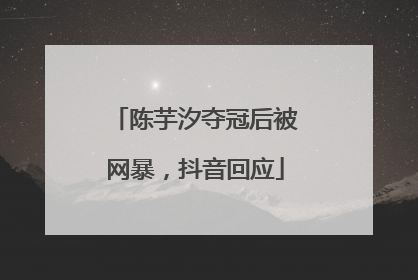 陈芋汐夺冠后被网暴，抖音回应