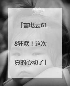 雷电云618狂欢！这次真的心动了