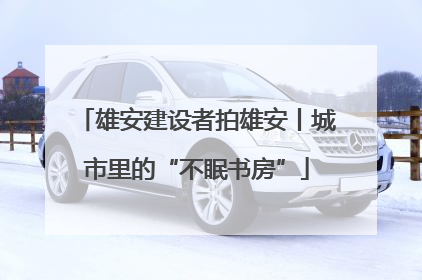 雄安建设者拍雄安丨城市里的“不眠书房”