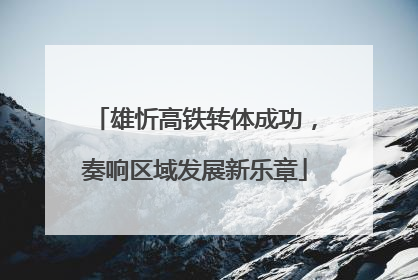 雄忻高铁转体成功，奏响区域发展新乐章