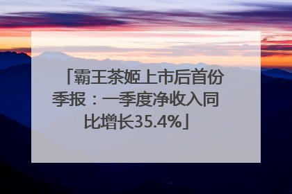 霸王茶姬上市后首份季报：一季度净收入同比增长35.4%