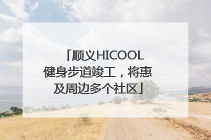 顺义HICOOL健身步道竣工，将惠及周边多个社区