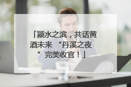 颍水之滨，共话黄酒未来 “丹溪之夜”完美收官！