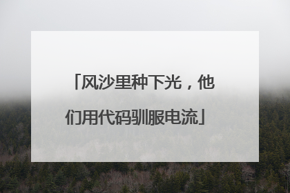 风沙里种下光，他们用代码驯服电流