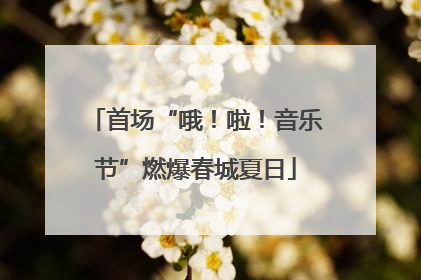 首场“哦！啦！音乐节”燃爆春城夏日