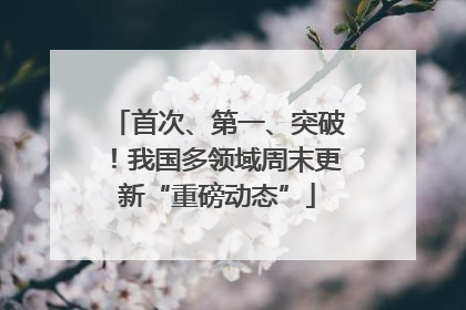 首次、第一、突破！我国多领域周末更新“重磅动态”