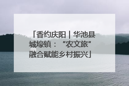 香约庆阳｜华池县城壕镇：“农文旅”融合赋能乡村振兴