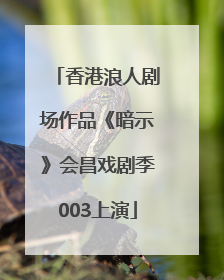 香港浪人剧场作品《暗示》会昌戏剧季003上演